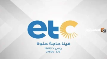بأحدث تردد.. استقبل قناة etc على الأقمار الصناعية لمتابعة أقوى البرامج المنوعة